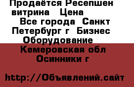 Продаётся Ресепшен - витрина › Цена ­ 6 000 - Все города, Санкт-Петербург г. Бизнес » Оборудование   . Кемеровская обл.,Осинники г.